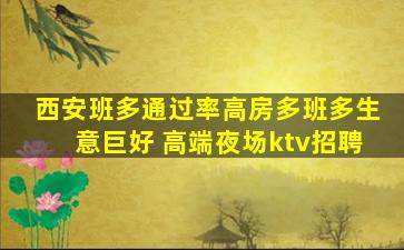 西安班多通过率高房多班多生意巨好 高端夜场ktv招聘